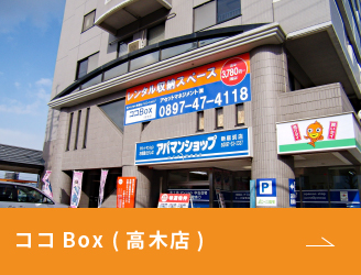 ココBox (高木1号店)