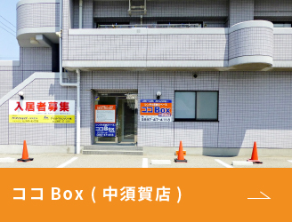 ココBox (中須賀店)